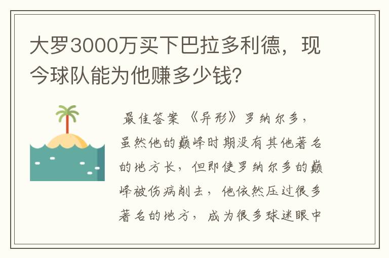 大罗3000万买下巴拉多利德，现今球队能为他赚多少钱？