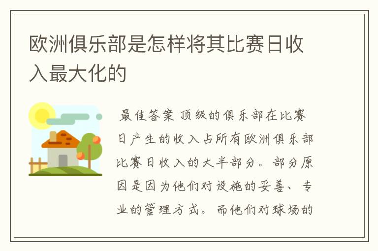 欧洲俱乐部是怎样将其比赛日收入最大化的