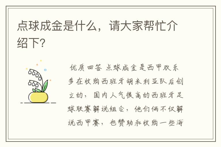 点球成金是什么，请大家帮忙介绍下？