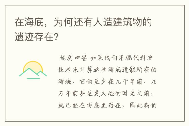 在海底，为何还有人造建筑物的遗迹存在？