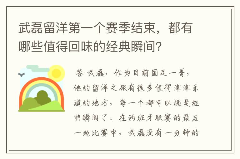 武磊留洋第一个赛季结束，都有哪些值得回味的经典瞬间？