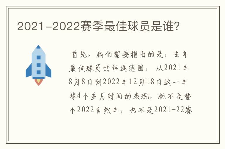 2021-2022赛季最佳球员是谁？