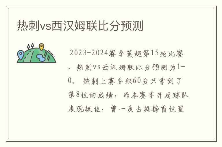 热刺vs西汉姆联比分预测