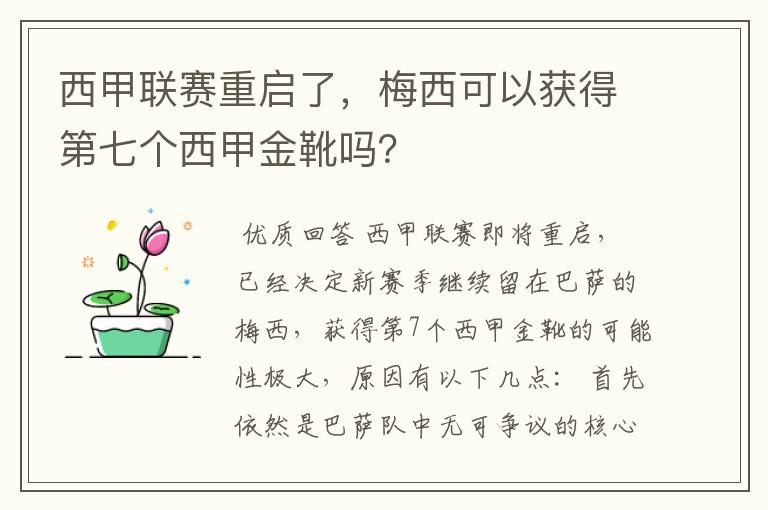 西甲联赛重启了，梅西可以获得第七个西甲金靴吗？