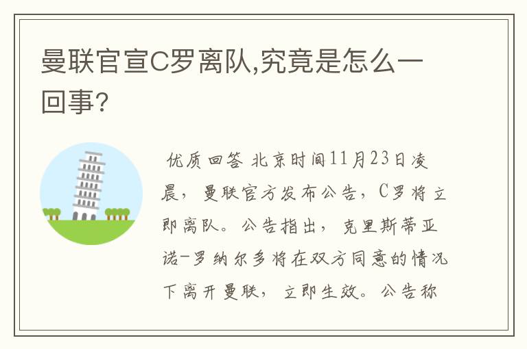 曼联官宣C罗离队,究竟是怎么一回事?