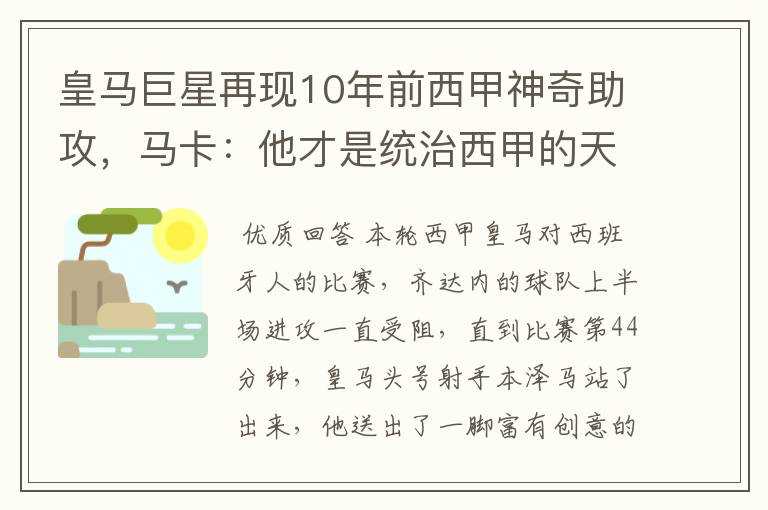 皇马巨星再现10年前西甲神奇助攻，马卡：他才是统治西甲的天才