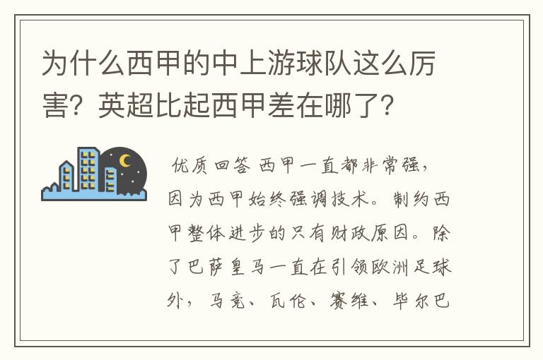 为什么西甲的中上游球队这么厉害？英超比起西甲差在哪了？