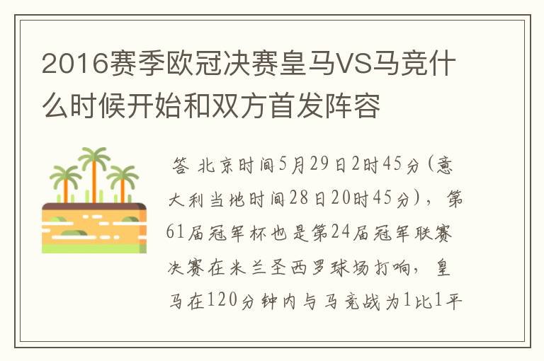 2016赛季欧冠决赛皇马VS马竞什么时候开始和双方首发阵容