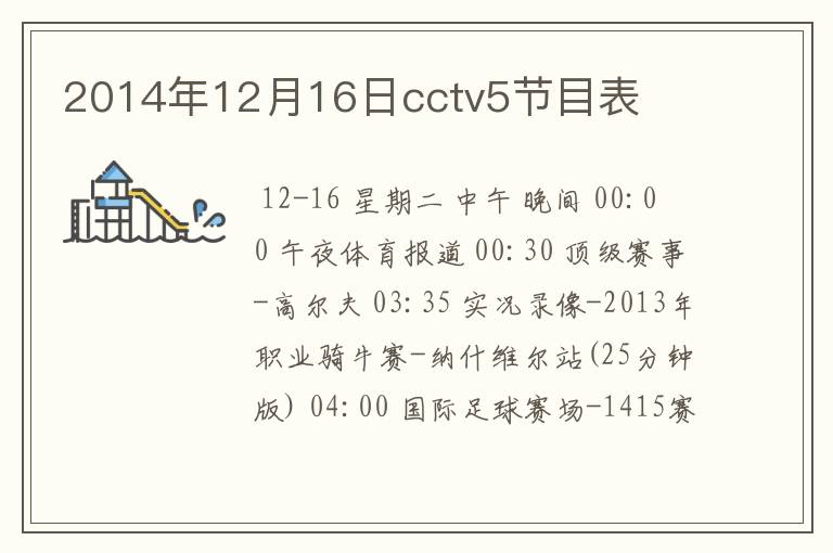 2014年12月16日cctv5节目表