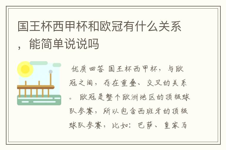 国王杯西甲杯和欧冠有什么关系，能简单说说吗