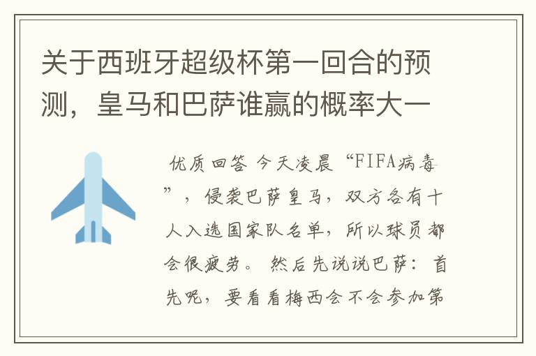 关于西班牙超级杯第一回合的预测，皇马和巴萨谁赢的概率大一些，或者会不会打平？