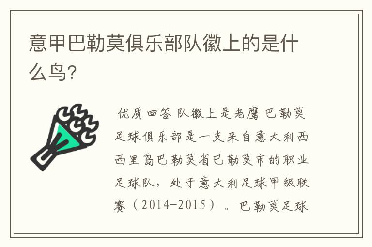 意甲巴勒莫俱乐部队徽上的是什么鸟?