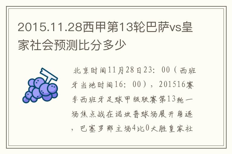 2015.11.28西甲第13轮巴萨vs皇家社会预测比分多少