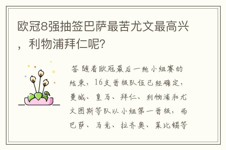 欧冠8强抽签巴萨最苦尤文最高兴，利物浦拜仁呢？