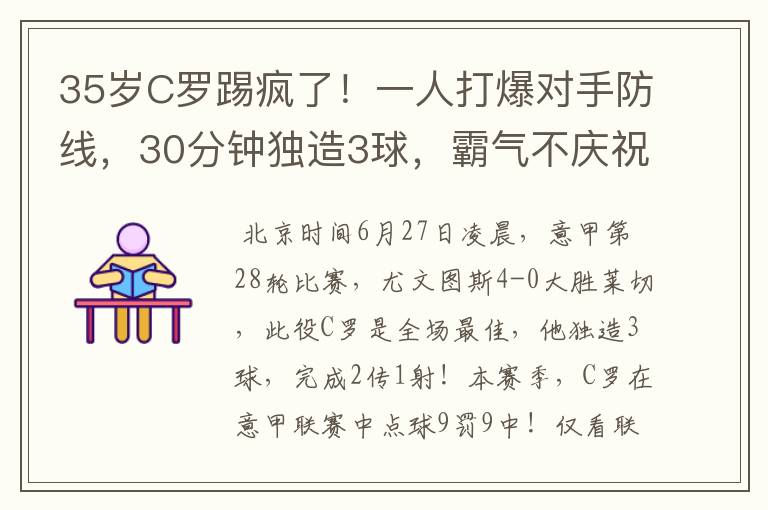 35岁C罗踢疯了！一人打爆对手防线，30分钟独造3球，霸气不庆祝