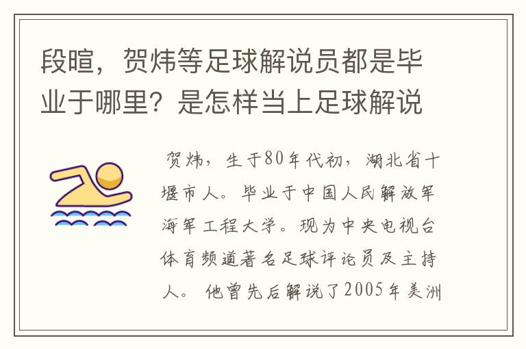 段暄，贺炜等足球解说员都是毕业于哪里？是怎样当上足球解说员的？