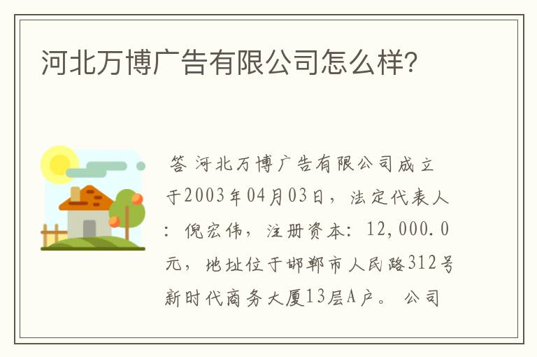 河北万博广告有限公司怎么样？