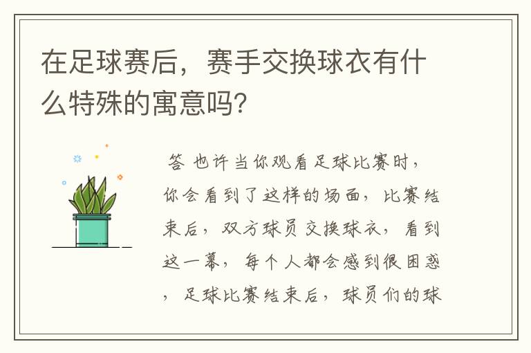 在足球赛后，赛手交换球衣有什么特殊的寓意吗？