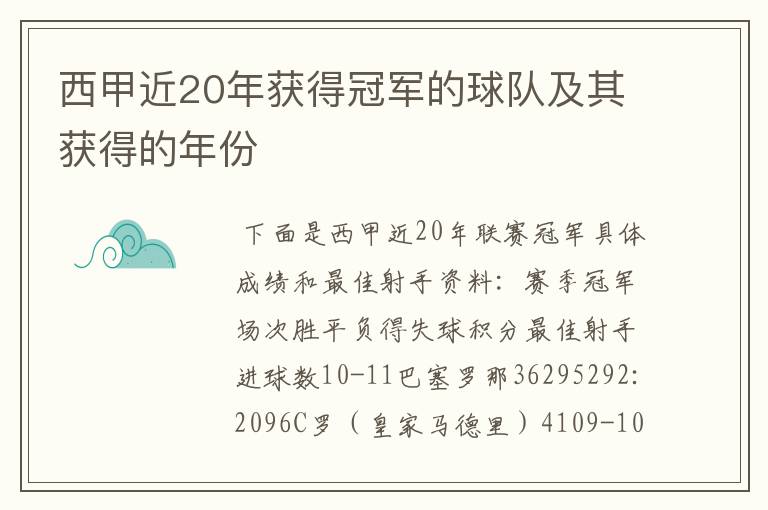 西甲近20年获得冠军的球队及其获得的年份