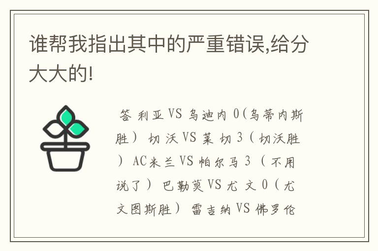 谁帮我指出其中的严重错误,给分大大的!