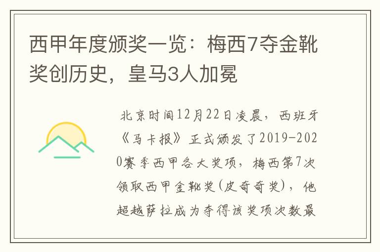 西甲年度颁奖一览：梅西7夺金靴奖创历史，皇马3人加冕