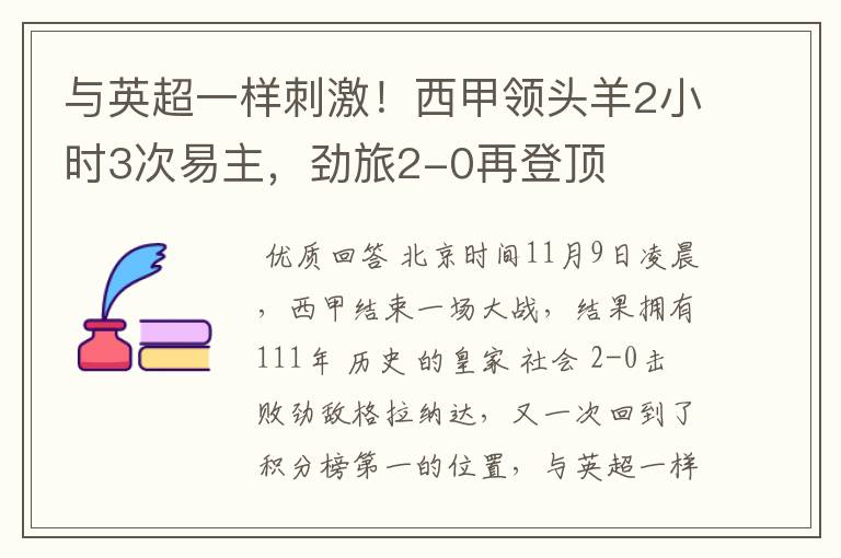 与英超一样刺激！西甲领头羊2小时3次易主，劲旅2-0再登顶