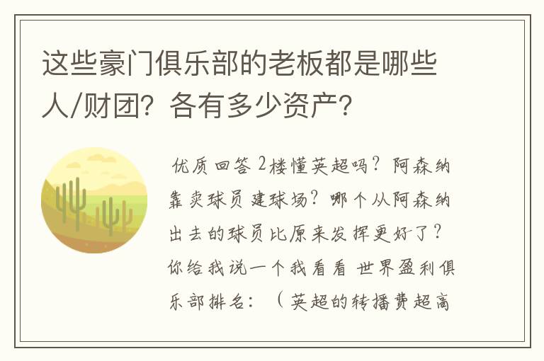 这些豪门俱乐部的老板都是哪些人/财团？各有多少资产？