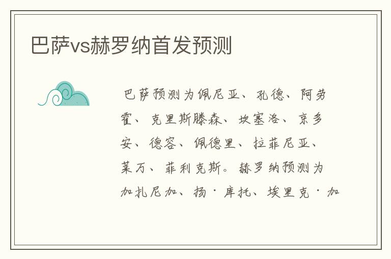 巴萨vs赫罗纳首发预测