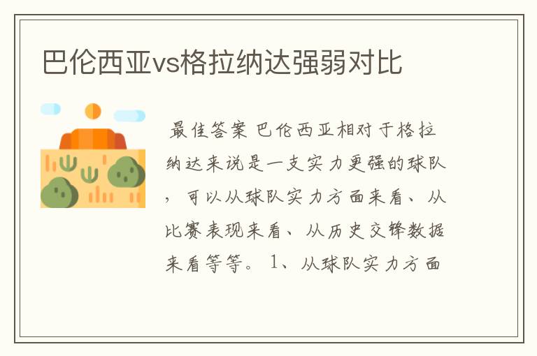 巴伦西亚vs格拉纳达强弱对比