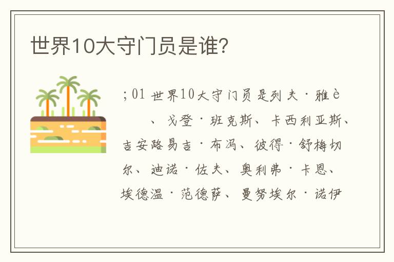 世界10大守门员是谁？