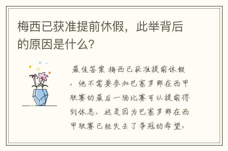 梅西已获准提前休假，此举背后的原因是什么？