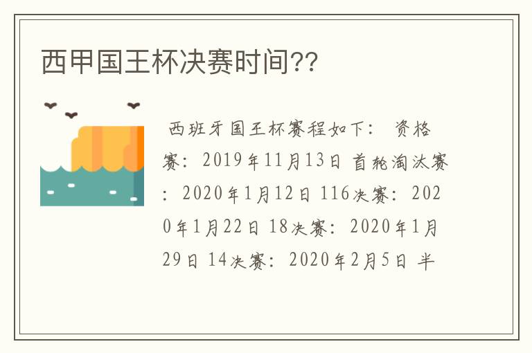 西甲国王杯决赛时间??