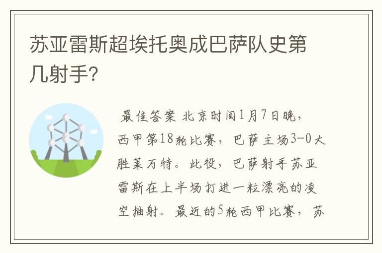 苏亚雷斯超埃托奥成巴萨队史第几射手？