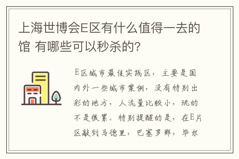 上海世博会E区有什么值得一去的馆 有哪些可以秒杀的?