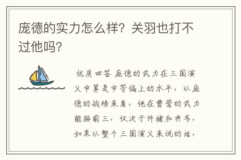 庞德的实力怎么样？关羽也打不过他吗？