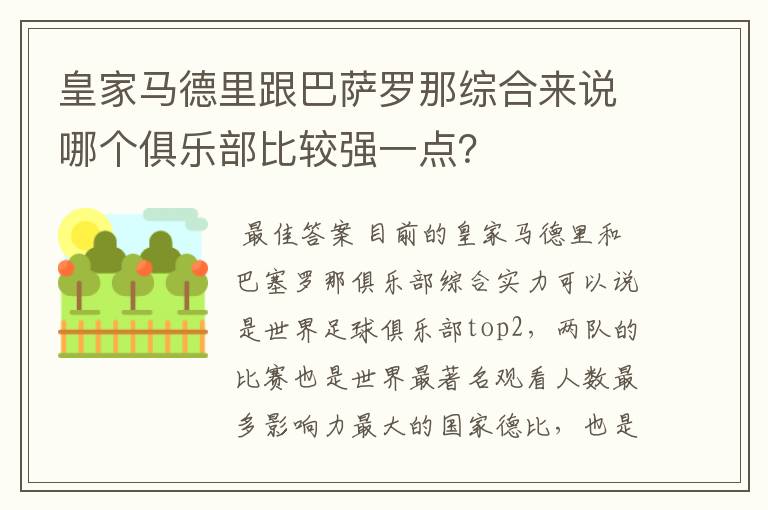 皇家马德里跟巴萨罗那综合来说哪个俱乐部比较强一点？