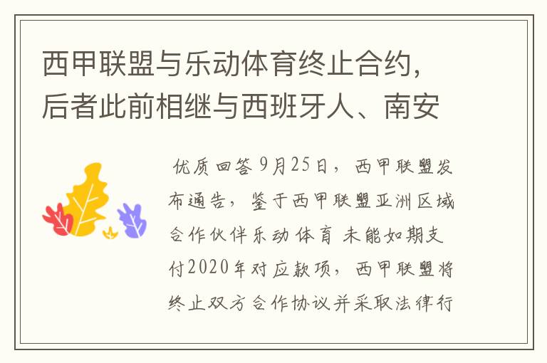 西甲联盟与乐动体育终止合约，后者此前相继与西班牙人、南安普顿解约