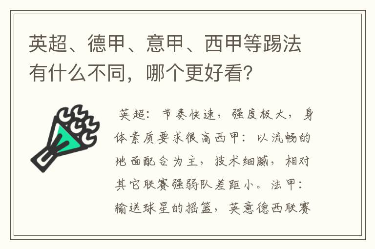 英超、德甲、意甲、西甲等踢法有什么不同，哪个更好看？