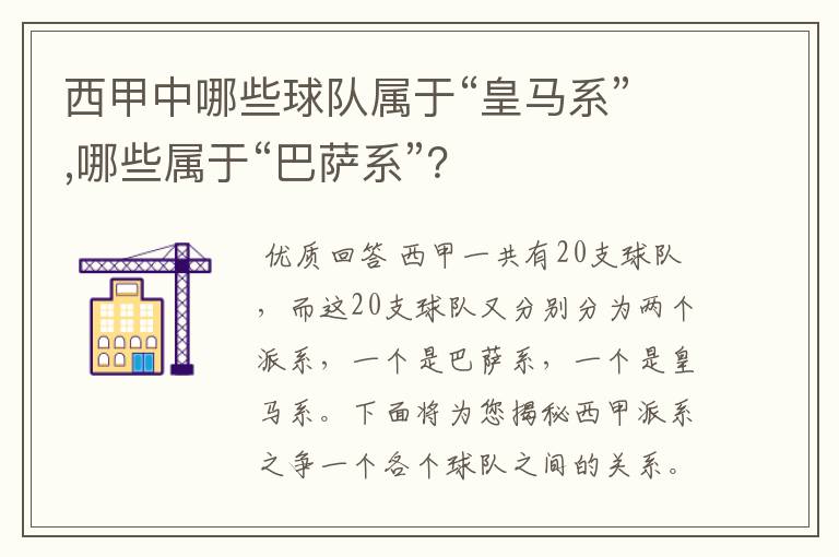 西甲中哪些球队属于“皇马系”,哪些属于“巴萨系”？