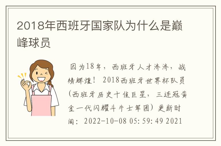 2018年西班牙国家队为什么是巅峰球员