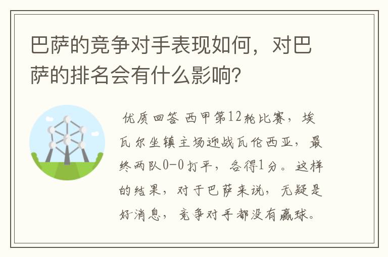 巴萨的竞争对手表现如何，对巴萨的排名会有什么影响？