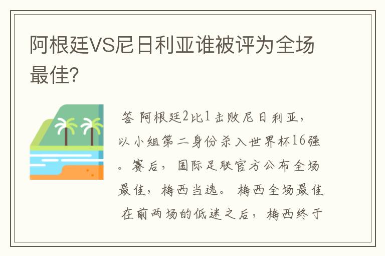 阿根廷VS尼日利亚谁被评为全场最佳？