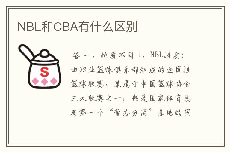 NBL和CBA有什么区别