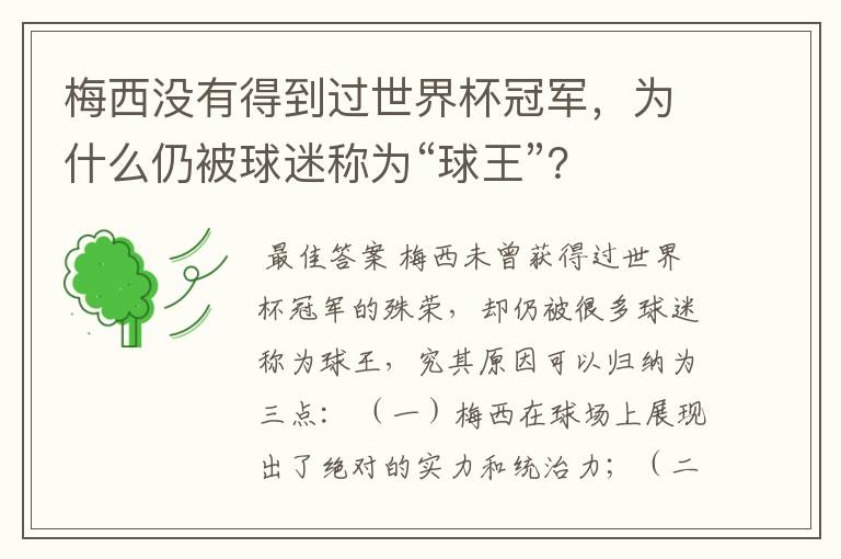 梅西没有得到过世界杯冠军，为什么仍被球迷称为“球王”？