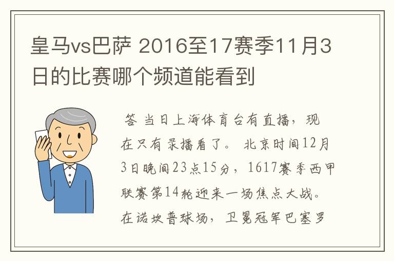 皇马vs巴萨 2016至17赛季11月3日的比赛哪个频道能看到