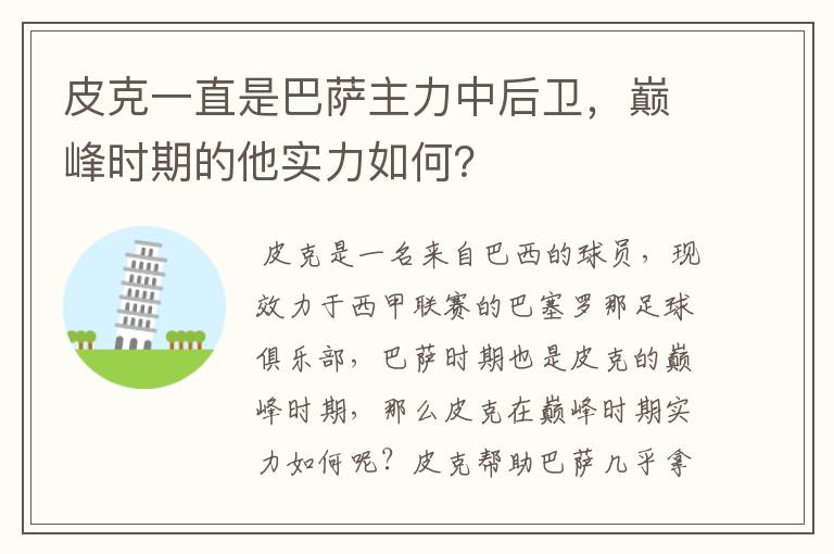 皮克一直是巴萨主力中后卫，巅峰时期的他实力如何？