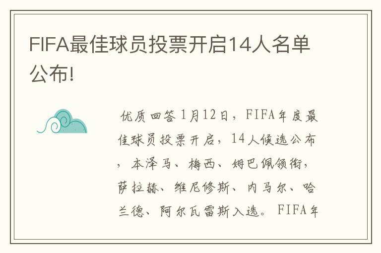 FIFA最佳球员投票开启14人名单公布!