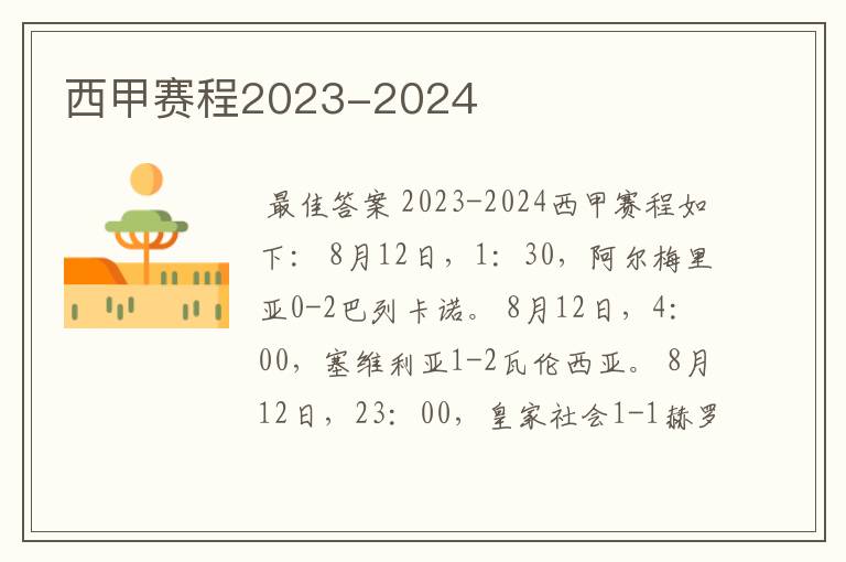 西甲赛程2023-2024