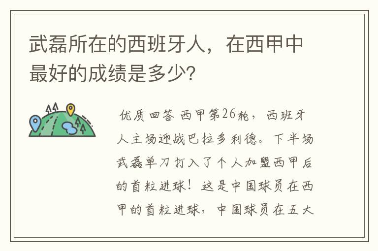 武磊所在的西班牙人，在西甲中最好的成绩是多少？