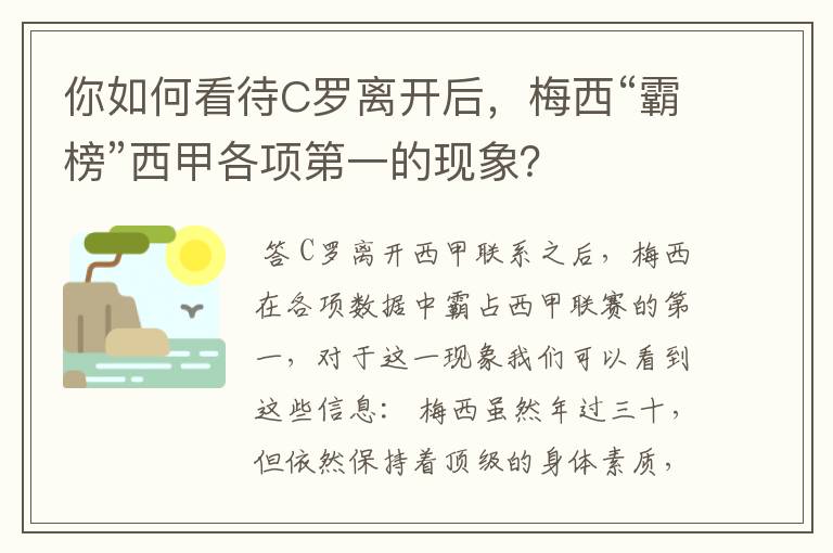 你如何看待C罗离开后，梅西“霸榜”西甲各项第一的现象？